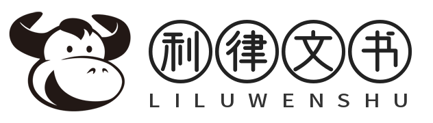 利律文书